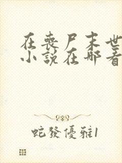 在丧尸末世求生小说在哪看免费