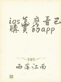 ios怎么看已购买的app