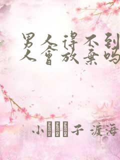 男人得不到的女人会放弃吗