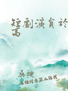 短剧演员于龙多高