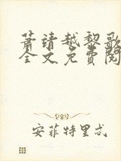 萧靖越黎歌小说全文免费阅读最新版