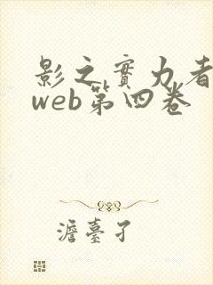 影之实力者小说web第四卷