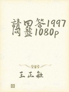 请回答1997网盘1080p