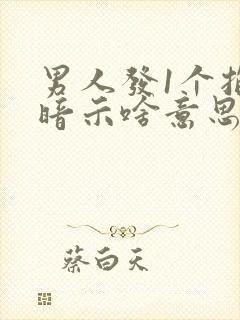 男人发1个抱拳暗示啥意思