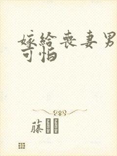 嫁给丧妻男人的可怕