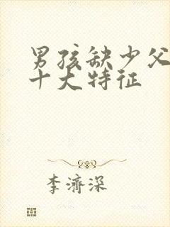 男孩缺少父爱的十大特征