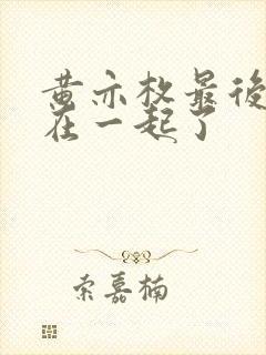 黄亦枚最后和谁在一起了