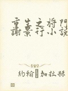 重生之将门毒后谢景行小说完全版