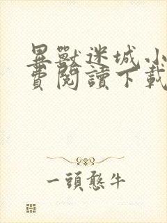 异兽迷城小说免费阅读下载txt