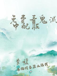 免费看鬼灭之刃 中配版