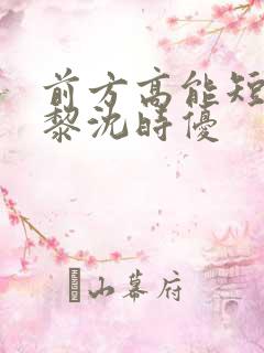 前方高能短剧姜黎沈时优