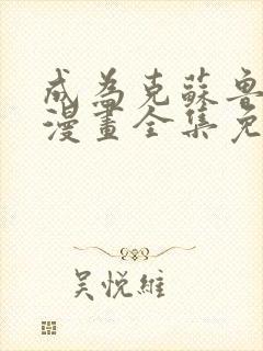 成为克苏鲁神主漫画全集免费观看免费