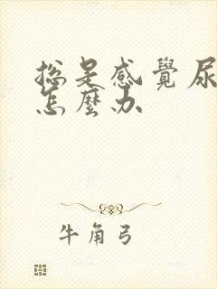 总是感觉尿不尽怎么办