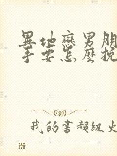 异地恋男朋友分手要怎么挽回