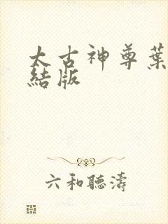 太古神尊叶风完结版