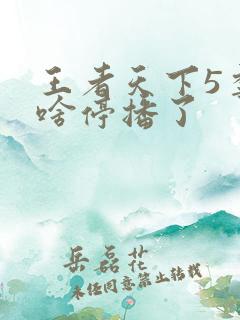 王者天下5季为啥停播了