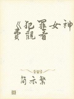 《犯罪女神》免费观看