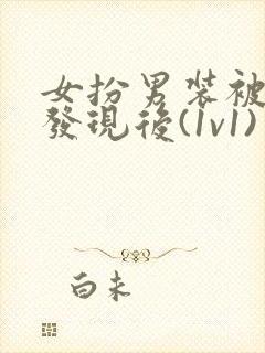 女扮男装被太子发现后(1v1)