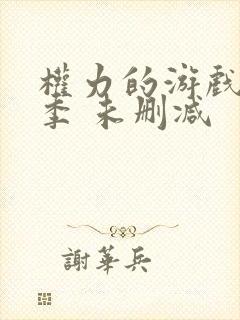 权力的游戏第一季 未删减