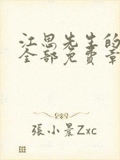 江思先生的漫画全部免费章节