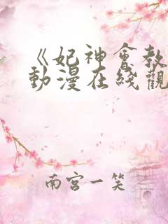 《妃神会教团》动漫在线观看全集