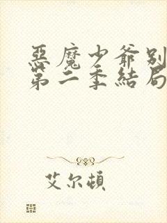 恶魔少爷别吻我第二季结局