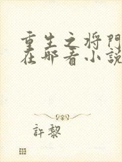 重生之将门毒后在哪看小说