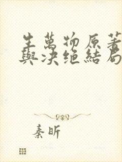 生万物原著缱绻与决绝结局