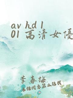av hd 101 高清女优线上看片