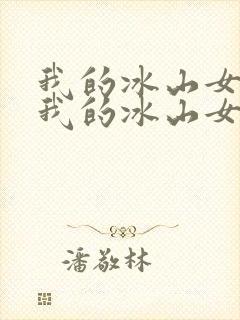 我的冰山女总裁我的冰山女总裁