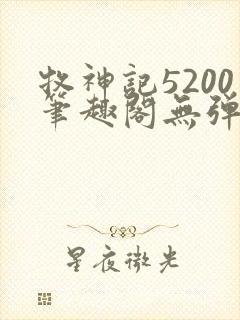 牧神记5200笔趣阁无弹窗