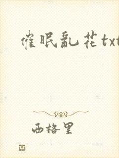 催眠乱花txt