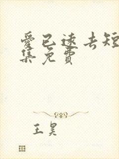 爱已远去短剧全集免费