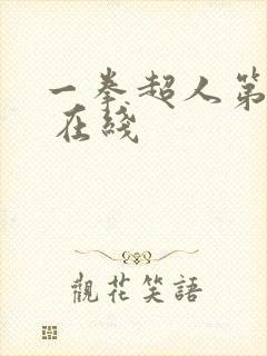 一拳超人第一季 在线