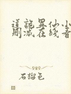 道诡异仙小说未删减在线看