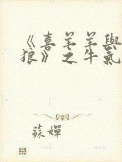 《喜羊羊与灰太狼》之牛气冲天