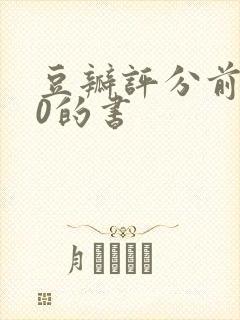 豆瓣评分前100的书