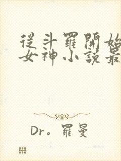 从斗罗开始俘获女神小说最新章节在线