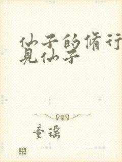 仙子的修行续再见仙子