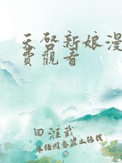 天启新娘漫画免费观看