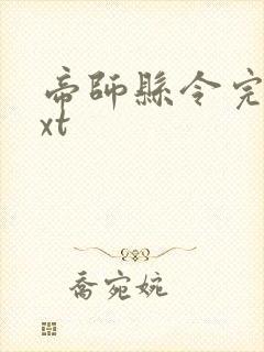 帝师县令完本txt