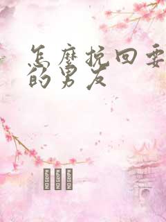 怎么挽回要分手的男友