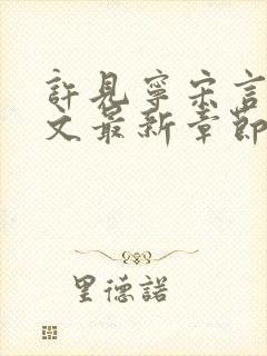 许见宁宋言深全文最新章节免费阅读