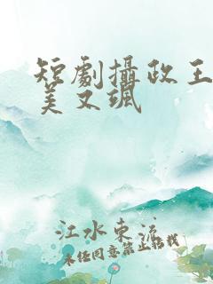 短剧摄政王妃又美又飒