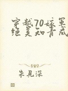 穿越70嫁军官绝美知青成团宠