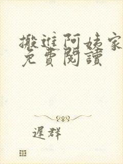 搬进阿姨家漫画免费阅读