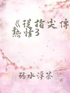 《从指尖传出的热情3