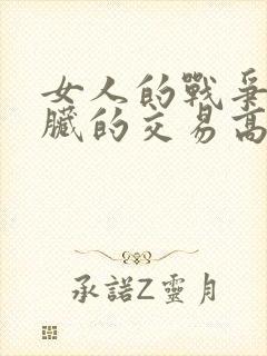 女人的战争之肮脏的交易高清