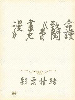 漫画《致命的她》免费阅读完整版无