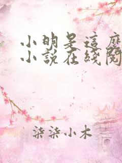 小明是这么死的小说在线阅读无删减